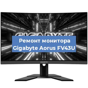 Замена экрана на мониторе Gigabyte Aorus FV43U в Краснодаре
